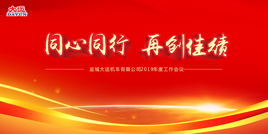 同心同行 再創(chuàng)佳績——大運機車2019年度工作會議暨2018年度表彰大會順利召開